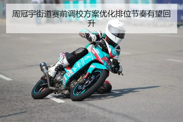 周冠宇街道赛前调校方案优化排位节奏有望回升